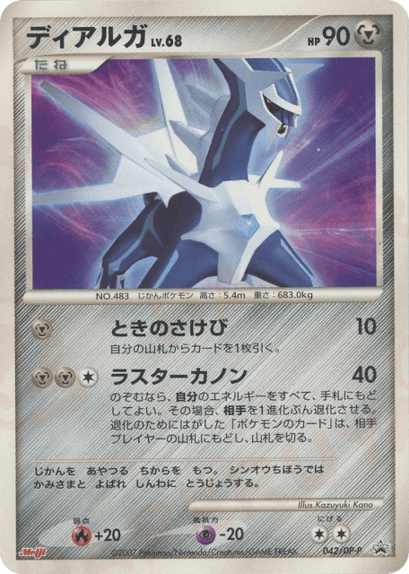 Dialga (ディアルガ) (42) — Diamond & Pearl Promos