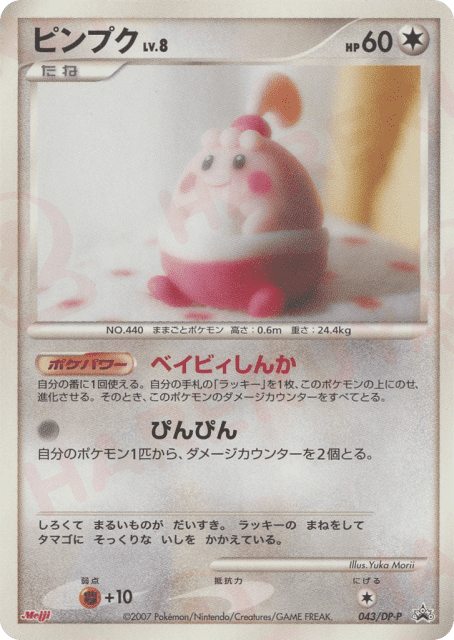 Happiny (ピンプク) (43) — Diamond & Pearl Promos
