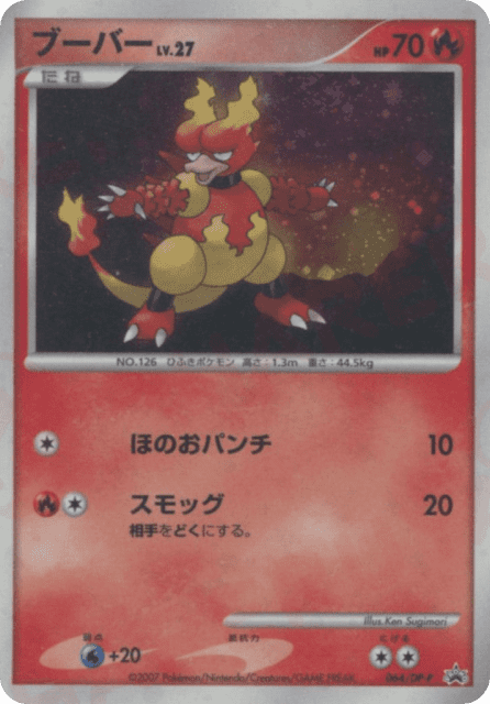Magmar (ブーバー) (64) — Diamond & Pearl Promos