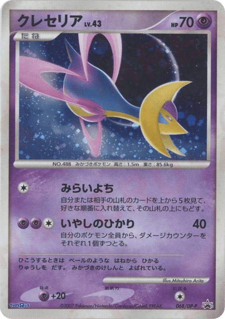 Cresselia (クレセリア) (68) — Diamond & Pearl Promos