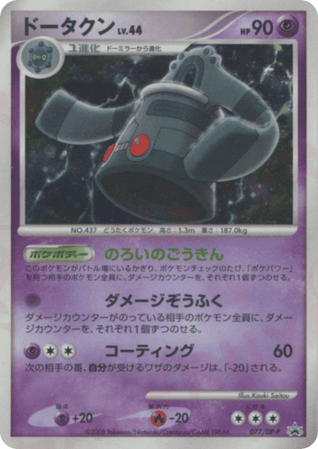 Bronzong (ドータクン) (77) — Diamond & Pearl Promos