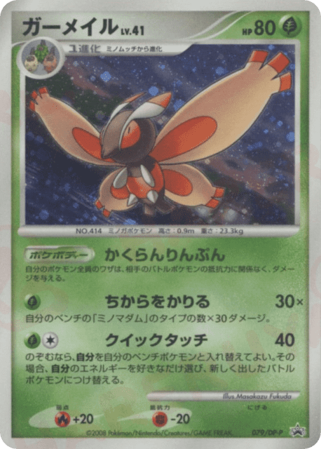 Mothim (ガーメイル) (79) — Diamond & Pearl Promos