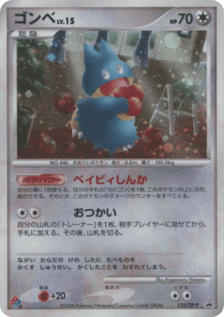 Munchlax (ゴンベ) (125) — Diamond & Pearl Promos