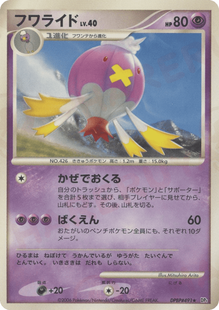 Drifblim (フワライド) (491) — 時空の創造 (Space Time Creation)