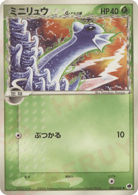 Dratini δ (ミニリュウδ-デルタ種) (2) — さいはての攻防 (Offense and Defense of the Furthest Ends)
