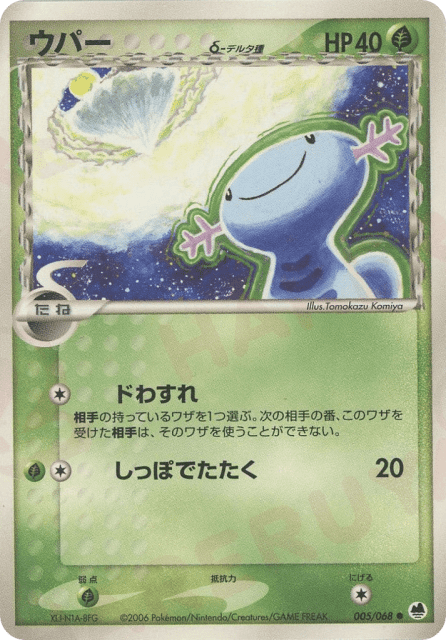 Wooper δ (ウパーδ-デルタ種) (5) — さいはての攻防 (Offense and Defense of the Furthest Ends)