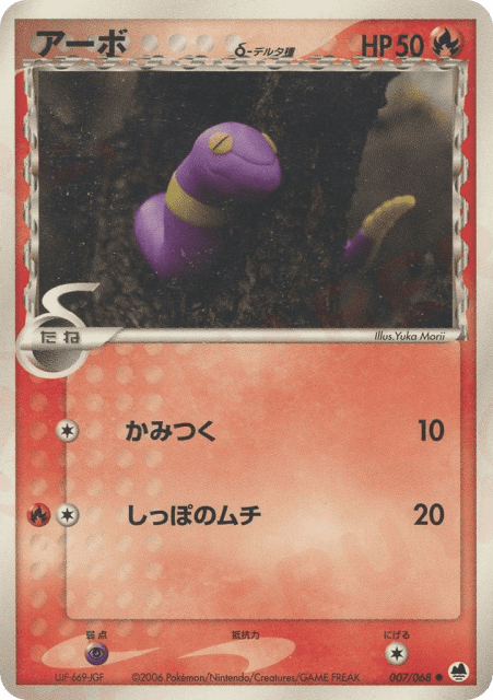 Ekans δ (アーボδ-デルタ種) (7) — さいはての攻防 (Offense and Defense of the Furthest Ends)