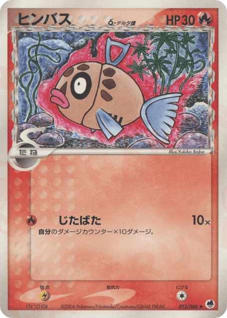 Feebas δ (ヒンバスδ-デルタ種) (12) — さいはての攻防 (Offense and Defense of the Furthest Ends)