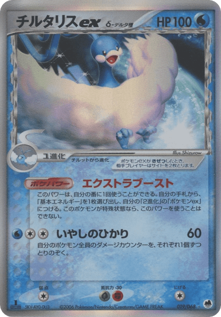 Altaria ex δ (チルタリスexδ-デルタ種) (19) — さいはての攻防 (Offense and Defense of the Furthest Ends)