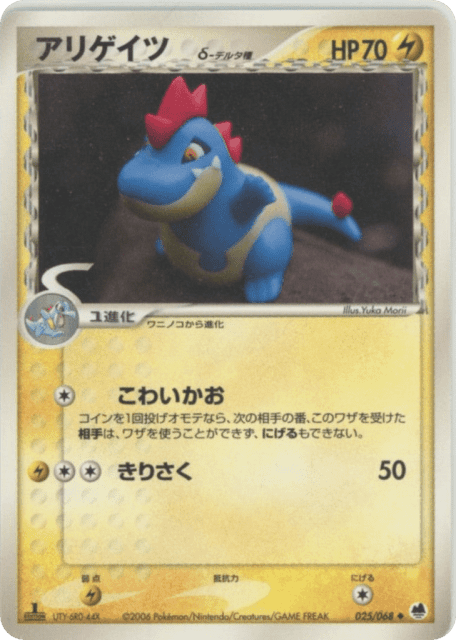 Croconaw δ (アリゲイツδ-デルタ種) (25) — さいはての攻防 (Offense and Defense of the Furthest Ends)
