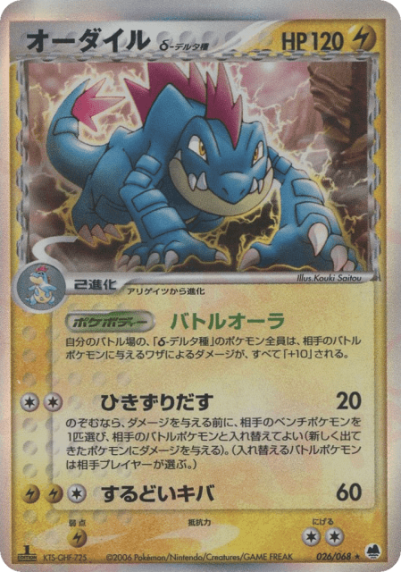 Feraligatr δ (オーダイルδ-デルタ種) (26) — さいはての攻防 (Offense and Defense of the Furthest Ends)