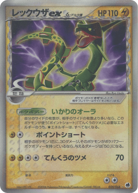 Rayquaza ex δ (レックウザexδ-デルタ種) (28) — さいはての攻防 (Offense and Defense of the Furthest Ends)