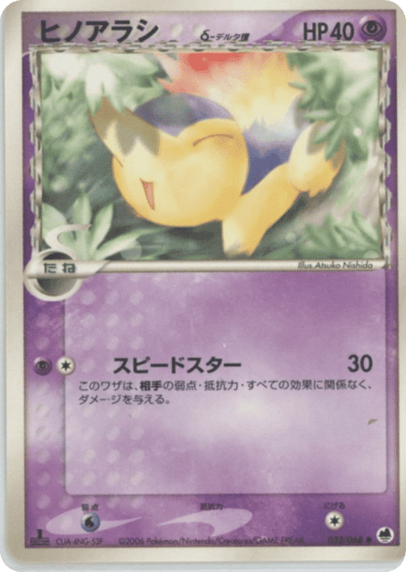 Cyndaquil δ (ヒノアラシδ-デルタ種) (32) — さいはての攻防 (Offense and Defense of the Furthest Ends)