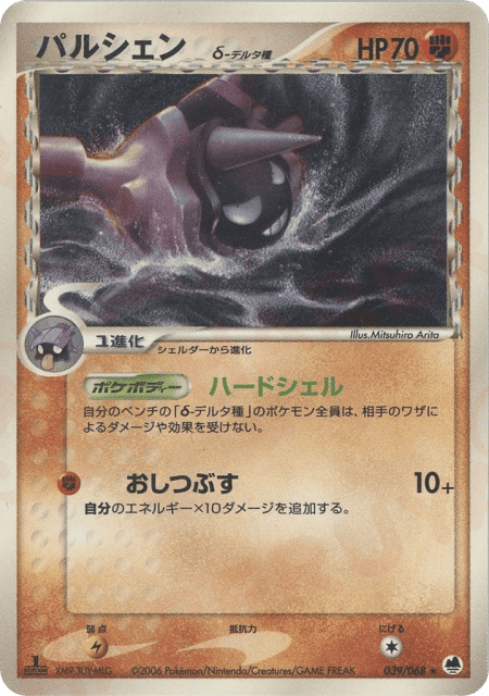 Cloyster δ (パルシェンδ-デルタ種) (39) — さいはての攻防 (Offense and Defense of the Furthest Ends)