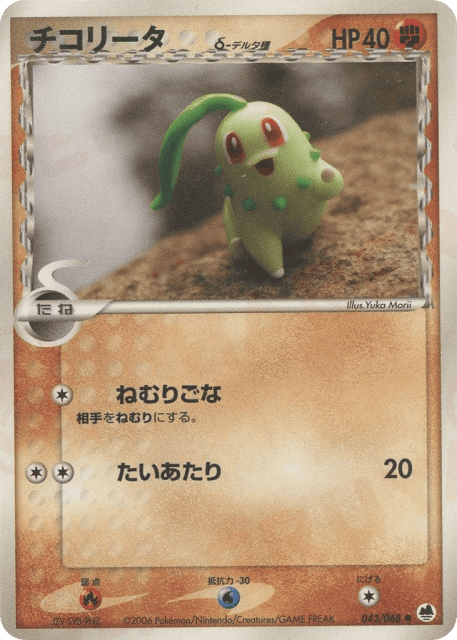 Chikorita δ (チコリータδ-デルタ種) (43) — さいはての攻防 (Offense and Defense of the Furthest Ends)
