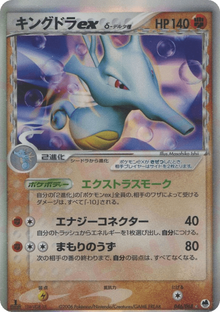 Kingdra ex δ (キングドラexδ-デルタ種) (46) — さいはての攻防 (Offense and Defense of the Furthest Ends)