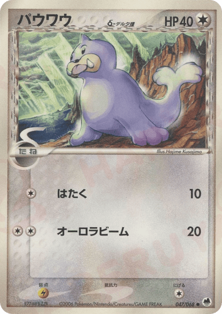 Seel δ (パウワウδ-デルタ種) (47) — さいはての攻防 (Offense and Defense of the Furthest Ends)