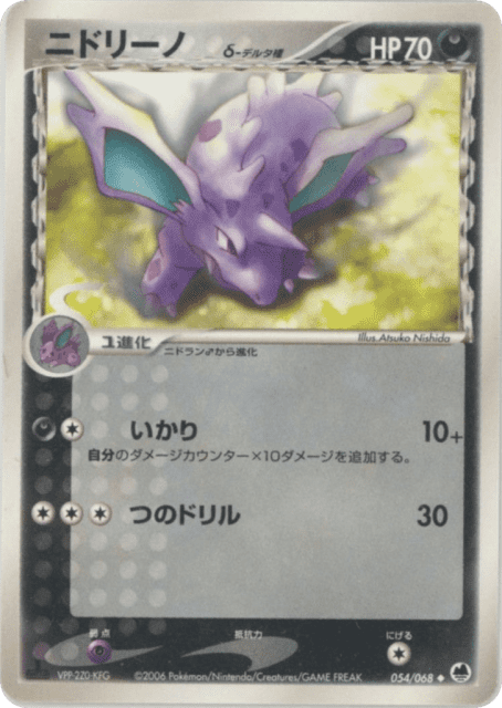 Nidorino δ (ニドリーノδ-デルタ種) (54) — さいはての攻防 (Offense and Defense of the Furthest Ends)