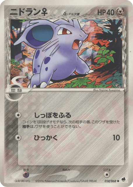Nidoran ♀ δ (ニドラン♀δ-デルタ種) (58) — さいはての攻防 (Offense and Defense of the Furthest Ends)