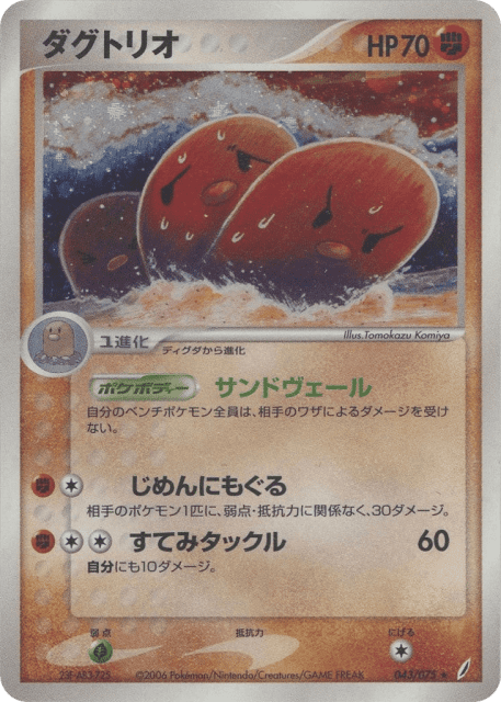 Dugtrio (ダグトリオ) (43) — きせきの結晶 (Miracle Crystal)