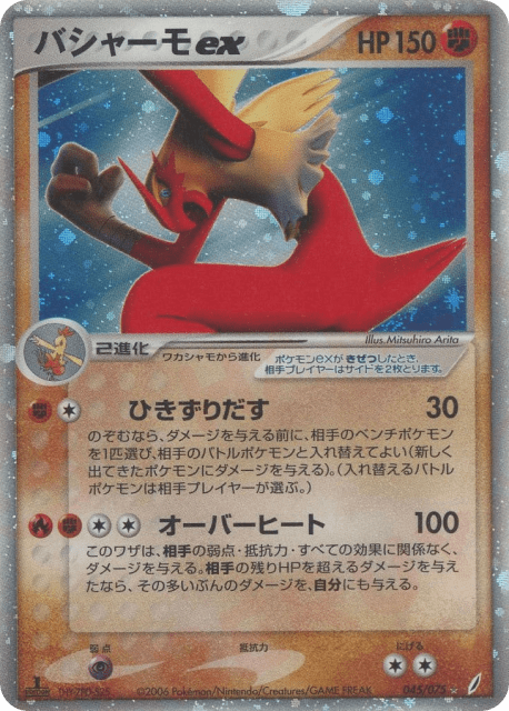 Blaziken ex (バシャーモex) (45) — きせきの結晶 (Miracle Crystal)