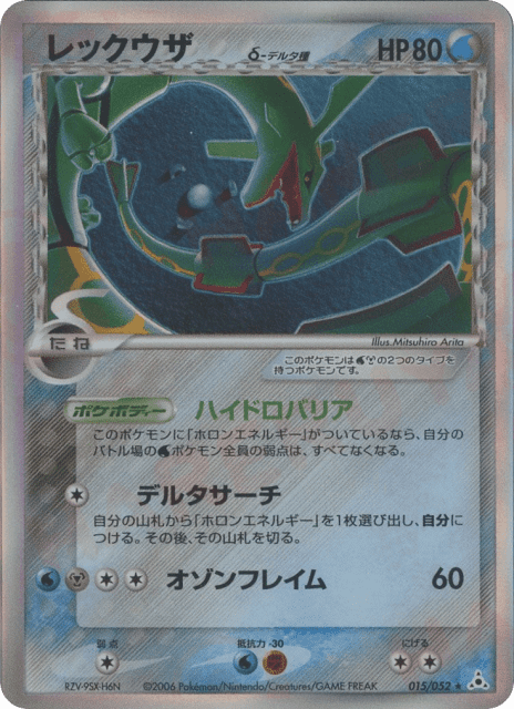 Rayquaza δ (レックウザδ-デルタ種) (15) — ホロンの幻影 (Holon Phantom)
