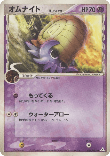 Omanyte δ (オムナイトδ-デルタ種) (26) — ホロンの幻影 (Holon Phantom)