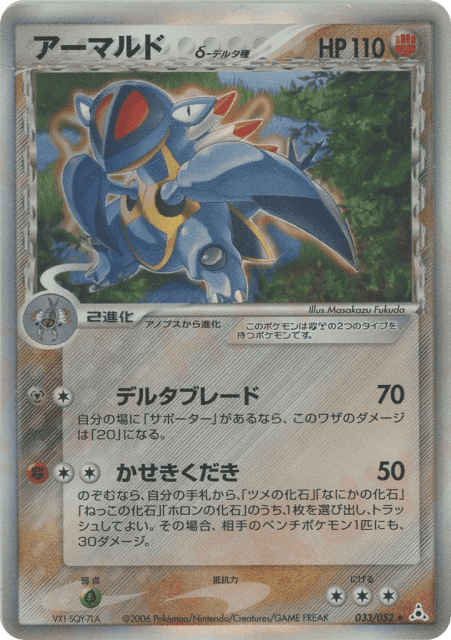 Armaldo δ (アーマルドδ-デルタ種) (33) — ホロンの幻影 (Holon Phantom)