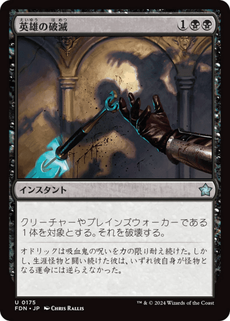 Hero's Downfall (175) — Foundations