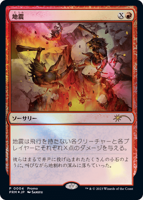 Earthquake (4) — Magic × Duel Masters Promos