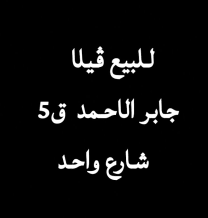 House for Sale in Jaber Al-Ahmad