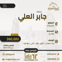 House for Sale in Jaber Al-Ali