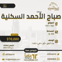 House for Sale in Sabah Al-Ahmad Residential City