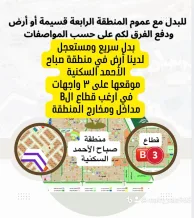 Land for Exchange in Sabah Al-Ahmad Residential City