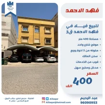 House for Sale in Fahad Al-Ahmad