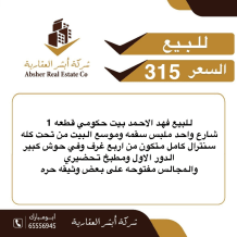 House for Sale in Fahad Al-Ahmad