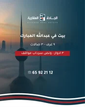 House for Rent in Abdullah Al-Mubarak - West Jleeb