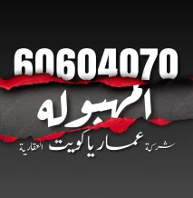 Apartment for Sale in Mahboula