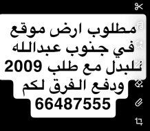 Land for Exchange in South Abdullah Al-Mubarak