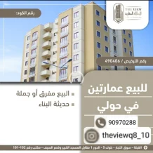 Building for Sale in Hawally