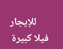 House for Rent in Abu Fatira