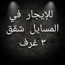 Apartment for Rent in Masayel