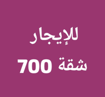 Apartment for Rent in Abdullah Al-Salem