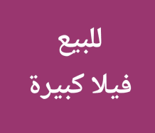 House for Sale in Jaber Al-Ahmad