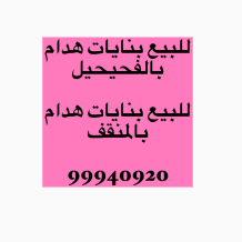 Building for Sale in Fahaheel