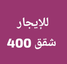 Apartment for Rent in Masayel