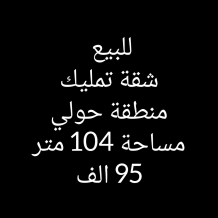 Apartment for Sale in Hawally