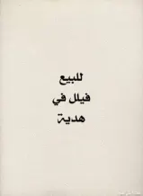 House for Sale in Hadiya