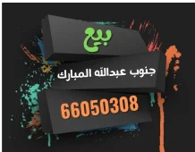 House for Sale in South Abdullah Al-Mubarak