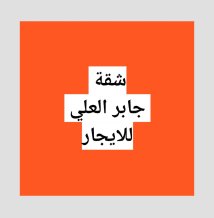 Apartment for Rent in Jaber Al-Ali